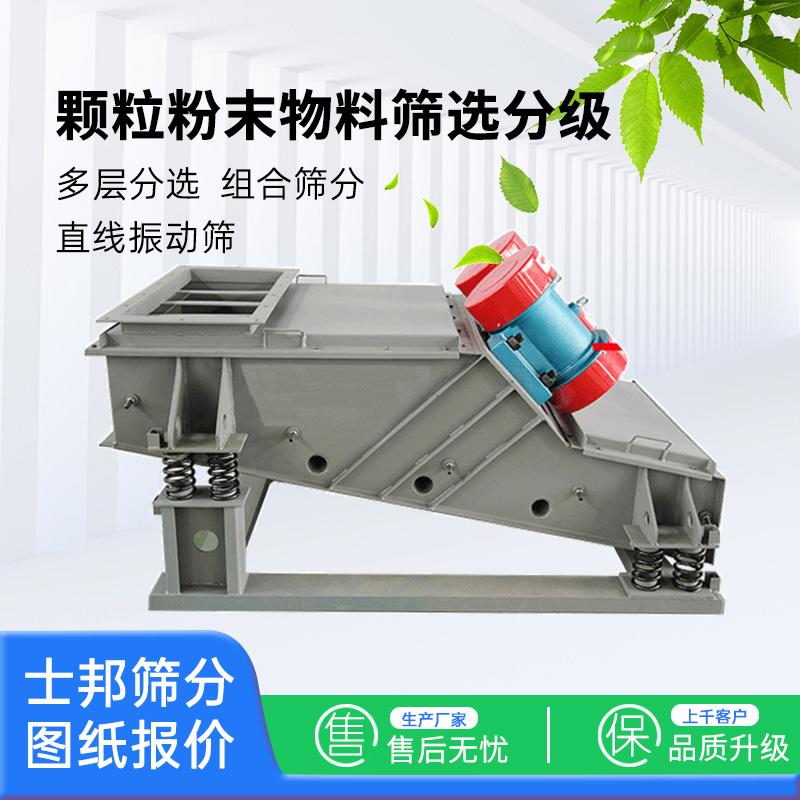 直线振动筛(上振动式)